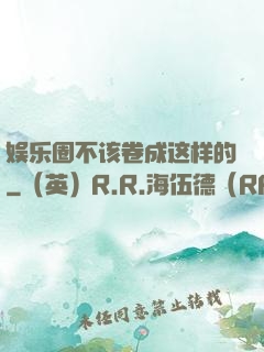 娱乐圈不该卷成这样的